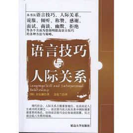 語言技巧與人際關係 語言技巧與人際關係