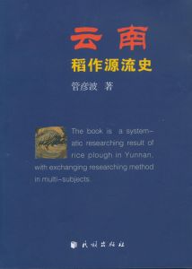 雲南稻作源流史 雲南稻作源流史