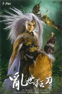 亂世狂刀[霹靂布袋戲虛擬人物]