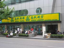 上海春秋旅行社有限公司 上海春秋旅行社有限公司