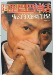 阿里巴巴神話 阿里巴巴神話