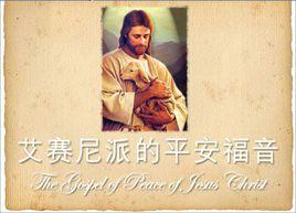艾賽尼和平福音 艾賽尼和平福音