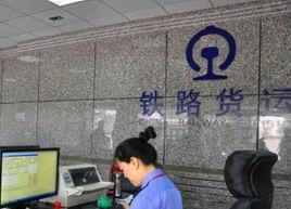 北京鐵路局唐山貨運中心 北京鐵路局唐山貨運中心