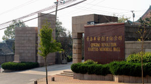 青島革命烈士紀念館 青島革命烈士紀念館