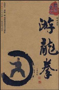 武當太乙-游龍拳 武當太乙-游龍拳