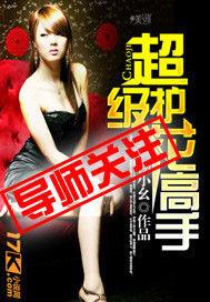 超級護花高手 超級護花高手