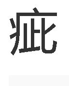 疵[漢字]