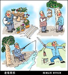 老有所樂 老有所樂