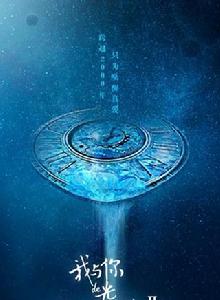 我與你的光年距離Ⅱ