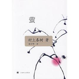 螢[村上春樹短篇小說集]