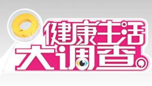 健康生活大調查 健康生活大調查