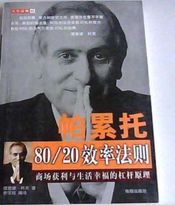 帕累托法則 帕累托法則