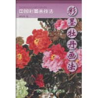 彩墨牡丹畫法 彩墨牡丹畫法