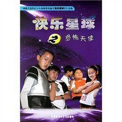 快樂星球之恐怖天使 快樂星球之恐怖天使