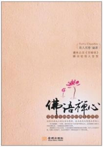 《佛語禪心：受用一生的39則經典生活智慧》