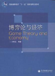 博弈論與經濟 博弈論與經濟
