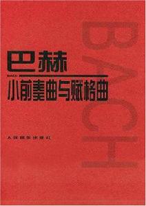 巴赫小前奏曲與賦格