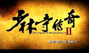 少林寺傳奇 少林寺傳奇