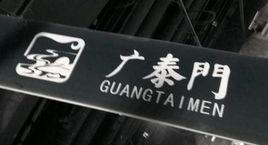 廣泰門站 廣泰門站