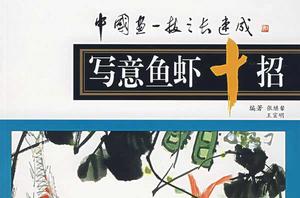 寫意魚蝦十招 寫意魚蝦十招