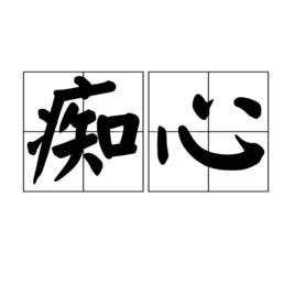 痴心[詞語解釋]