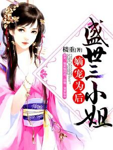 嫡寵為後:盛世三小姐 嫡寵為後:盛世三小姐