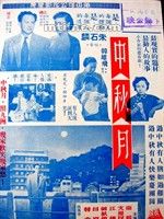 《中秋月》[1953年香港電影]