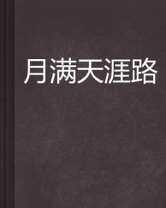 月滿天涯路 月滿天涯路