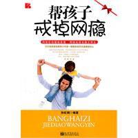 幫孩子戒掉網癮