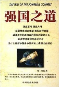 強國之道 強國之道