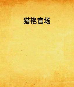 獵艷官場 獵艷官場