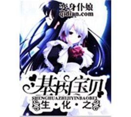 生化之基因寶貝 生化之基因寶貝