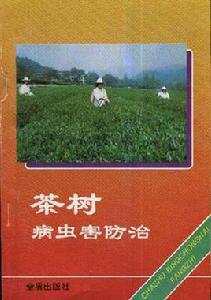 茶樹病蟲害防治 茶樹病蟲害防治