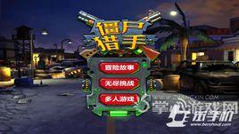 殭屍獵手3D 殭屍獵手3D