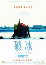 破冰 Heart of Ice