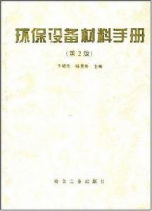 環保設備材料手冊 環保設備材料手冊
