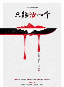 只能活一個[2018年中國大陸上映的電影]