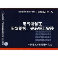 《電氣設備在壓型鋼板、夾芯板上安裝》