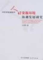 四川省貧困地區人口資源環境協調發展研究 四川省貧困地區人口資源環境協調發展研究