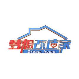 夢想改造家 夢想改造家