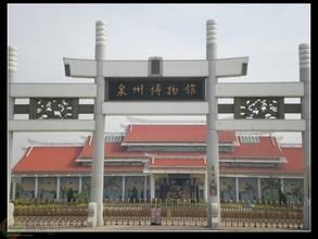 泉州南建博物館