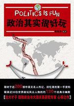 政治其實很好玩：約30位世界政壇風雲人物的近130個經典冷幽默