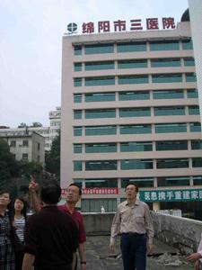綿陽市第三人民醫院