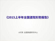 2015年上半年全國酒駕形勢報告
