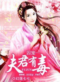 囚寵—夫君有毒 囚寵—夫君有毒