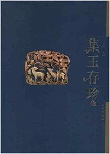 集玉存珍 集玉存珍