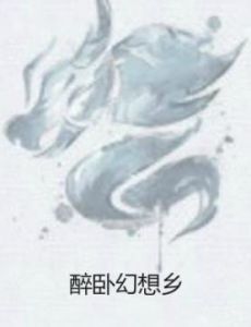 醉臥幻想鄉 醉臥幻想鄉