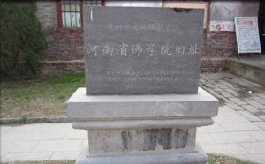 河南省佛學院舊址 河南省佛學院舊址