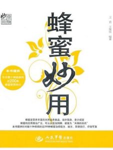 蜂蜜妙用 蜂蜜妙用