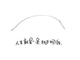 人生拋物線 人生拋物線